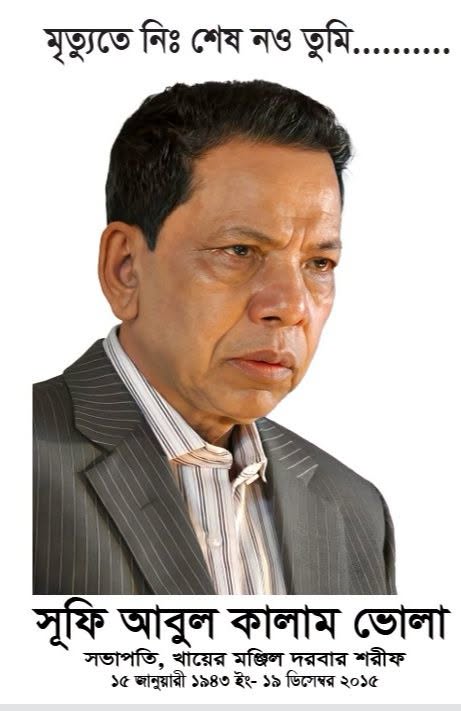 আধ্যাত্মিক সুফি সাধক, গবেষক, গীতিকার ও সমাজসেবক আবুল কালাম (ভোলা): কর্মময় জীবন আজও অনুপ্রেরণা