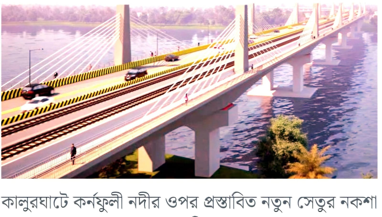 কালুরঘাট সেতু: প্রতিশ্রুতির দীর্ঘ অপেক্ষা থেকে বাস্তবায়নের পথে-সৈয়দ মোহাম্মদ নজরুল ইসলাম