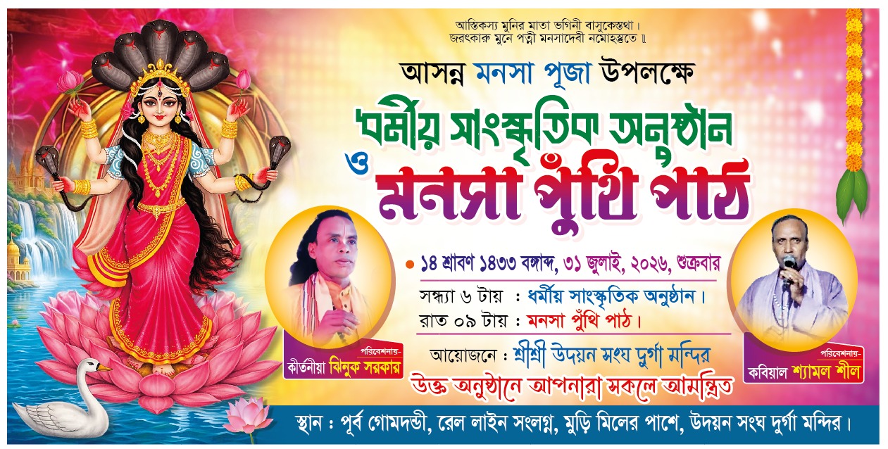 পূর্ব গোমদণ্ডীতে মনসা পূজা উপলক্ষে ধর্মীয় সাংস্কৃতিক অনুষ্ঠান ও মনসা পুঁথি পাঠ শুক্রবার