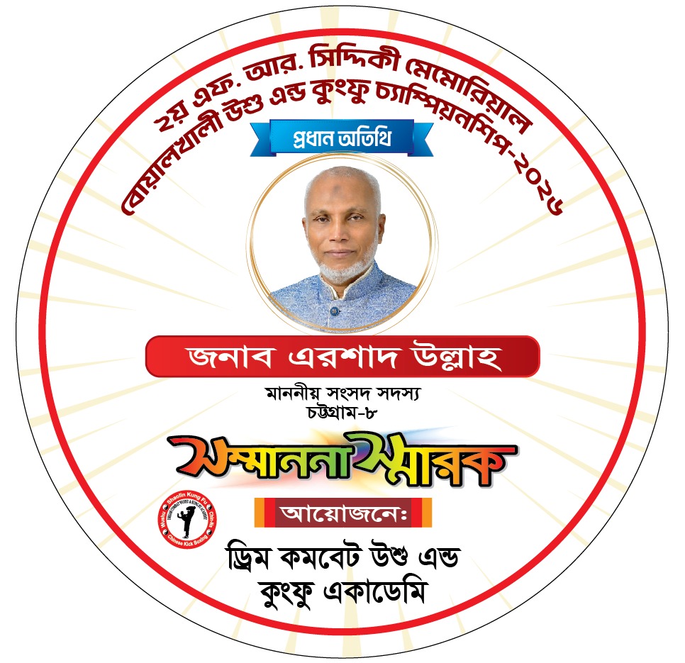 ২য় এফ. আর. সিদ্দিকী মেমোরিয়াল বোয়ালখালী উশু ও কুংফু চ্যাম্পিয়নশিপ বুধবার