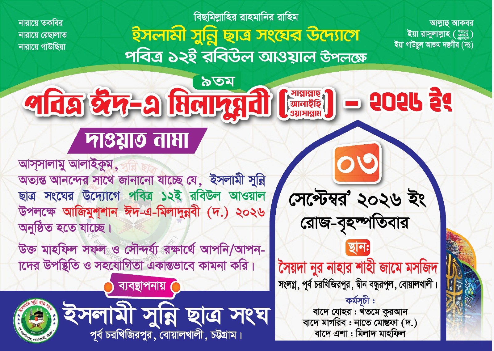 বোয়ালখালীতে ঈদে মিলাদুন্নবী উপলক্ষে ৯ম মাহফিল ৩ সেপ্টেম্বর