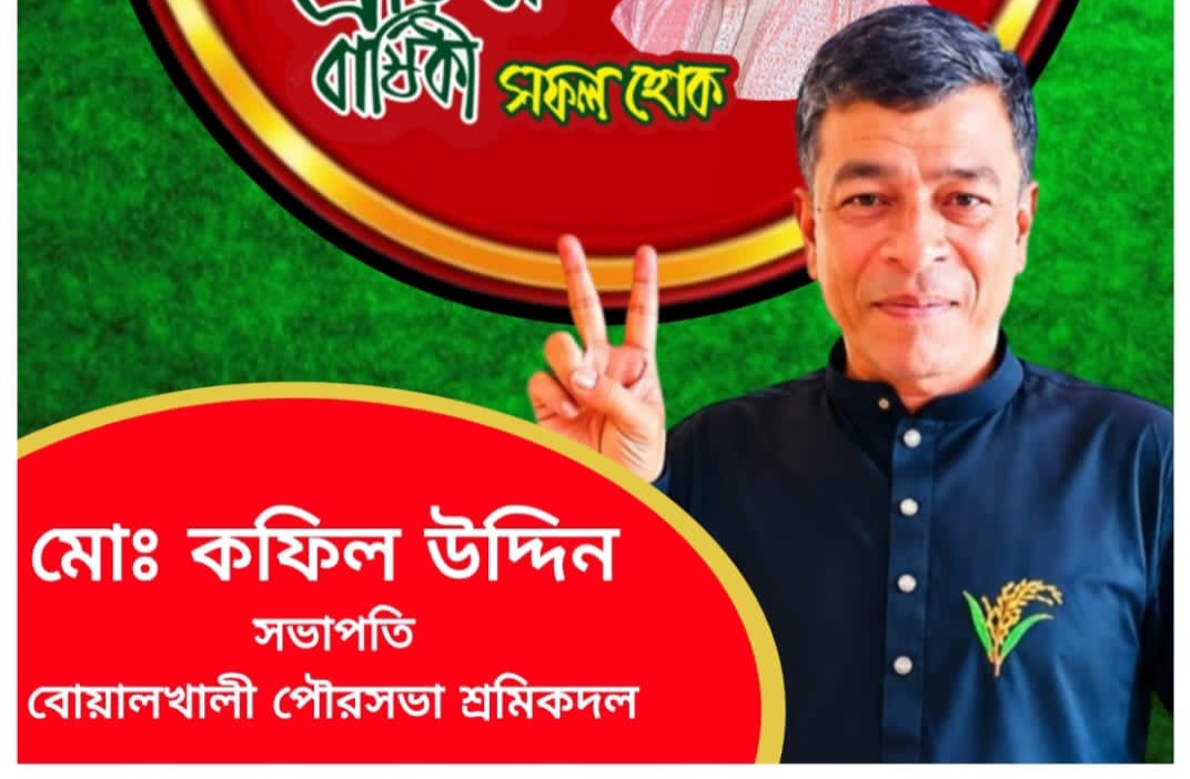বিএনপির ৪৮তম প্রতিষ্ঠাবার্ষিকীতে শুভেচ্ছা জানিয়েছেন শ্রমিক দল নেতা কফিল উদ্দিন চৌধুরী
